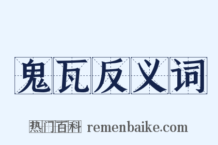 鬼瓦反义词是什么意思的图片